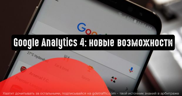 Google Analytics 4: развернутые метрики и другие преимущества