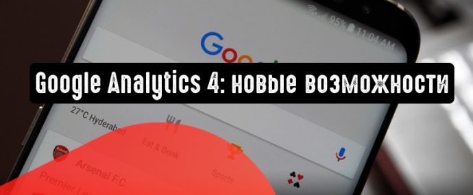 Google Analytics 4: развернутые метрики и другие преимущества