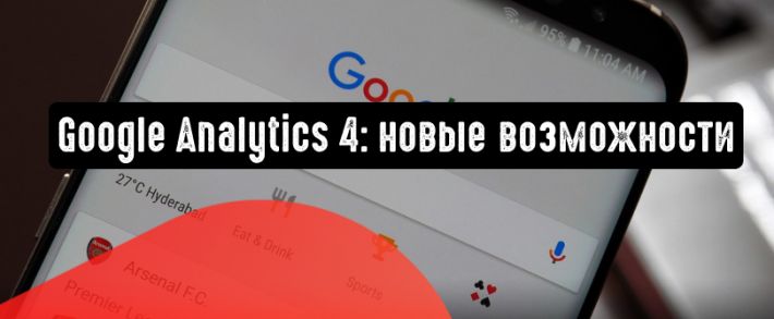 Google Analytics 4: развернутые метрики и другие преимущества