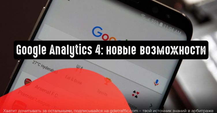 Google Analytics 4: развернутые метрики и другие преимущества