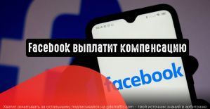 Facebook собирается компенсировать рекламодателям потери средств