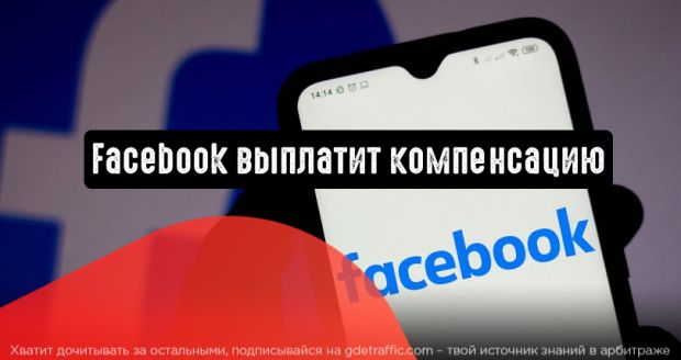 Facebook собирается компенсировать рекламодателям потери средств