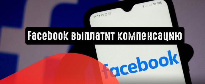 Facebook собирается компенсировать рекламодателям потери средств
