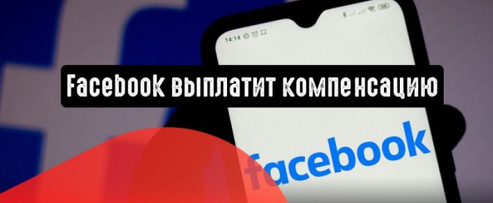 Facebook собирается компенсировать рекламодателям потери средств