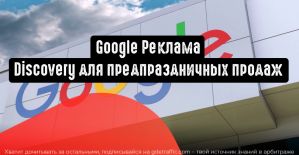 Google Реклама: Discovery для предпраздничных продаж