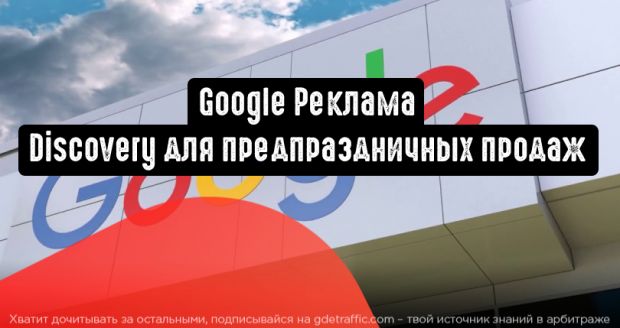 Google Реклама: Discovery для предпраздничных продаж