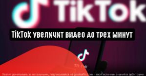 TikTok увеличит видео до трех минут