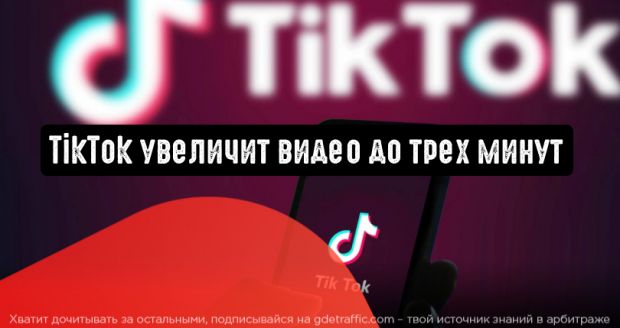 TikTok увеличит видео до трех минут