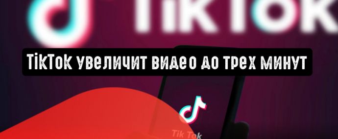 TikTok увеличит видео до трех минут