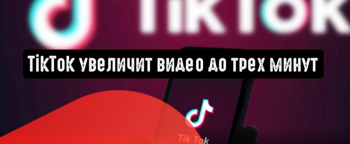 TikTok увеличит видео до трех минут