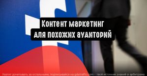 Facebook: контент маркетинг для похожих аудиторий