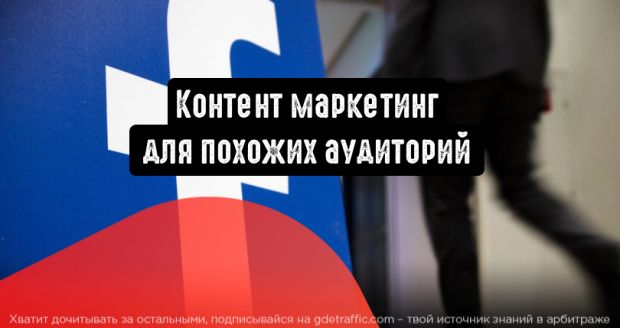 Facebook: контент маркетинг для похожих аудиторий