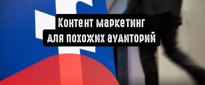 Facebook: контент маркетинг для похожих аудиторий
