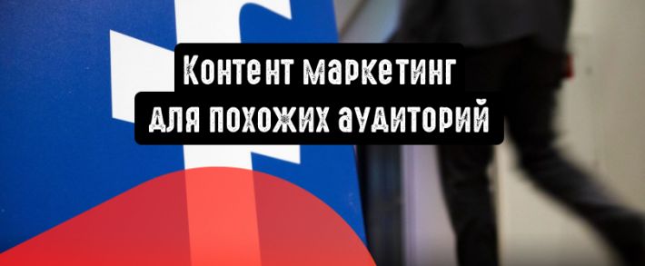 Facebook: контент маркетинг для похожих аудиторий