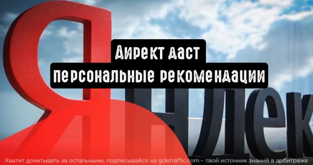 В Яндекс.Директ появились персональные рекомендации