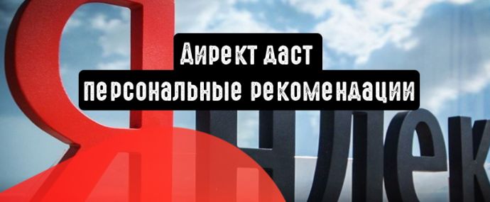 В Яндекс.Директ появились персональные рекомендации
