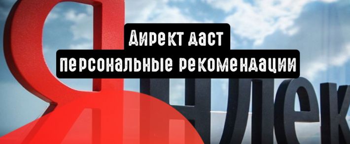 В Яндекс.Директ появились персональные рекомендации