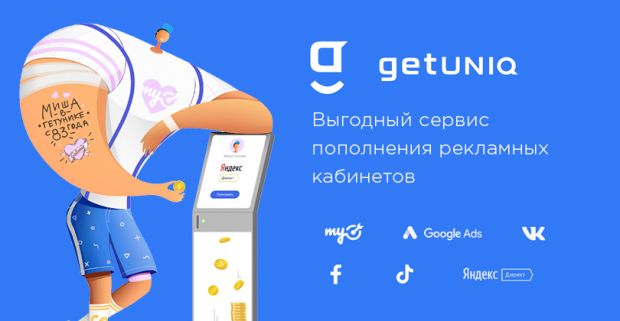 GetUNIQ: all inclusive для работы с интернет-рекламой