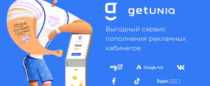 GetUNIQ: all inclusive для работы с интернет-рекламой