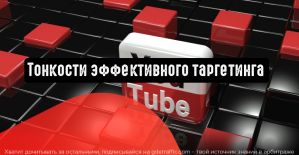 YouTube: тонкости эффективного таргетинга