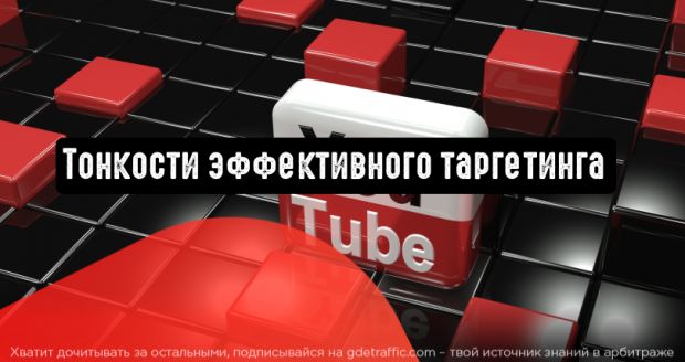 YouTube: тонкости эффективного таргетинга