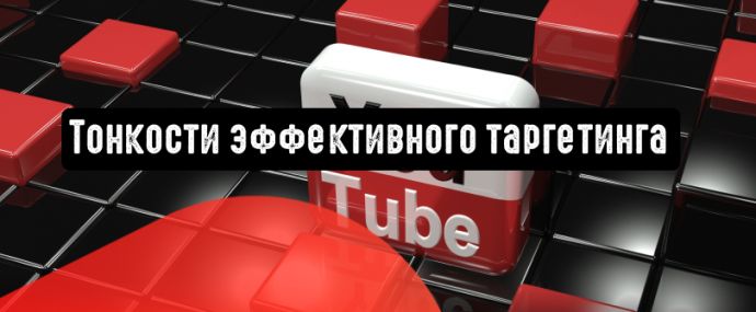 YouTube: тонкости эффективного таргетинга