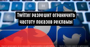 Twitter разрешит ограничить частоту показов рекламы