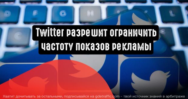Twitter разрешит ограничить частоту показов рекламы