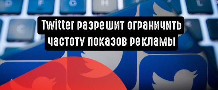 Twitter разрешит ограничить частоту показов рекламы