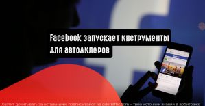 Facebook запускает инструменты для автодилеров