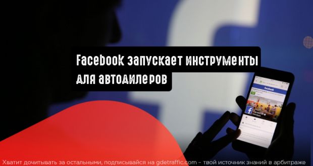 Facebook запускает инструменты для автодилеров