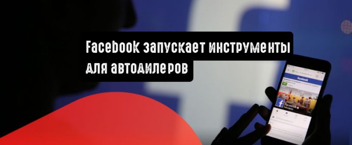 Facebook запускает инструменты для автодилеров