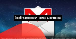 Gmail-кампании: только для чтения