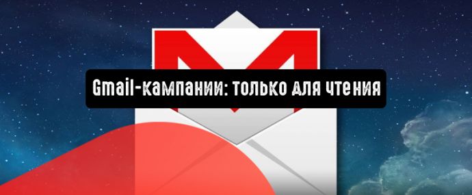 Gmail-кампании: только для чтения