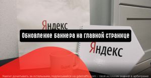 Яндекс.Директ: обновление баннера на главной странице