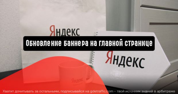 Яндекс.Директ: обновление баннера на главной странице