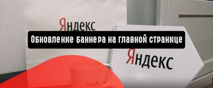Яндекс.Директ: обновление баннера на главной странице
