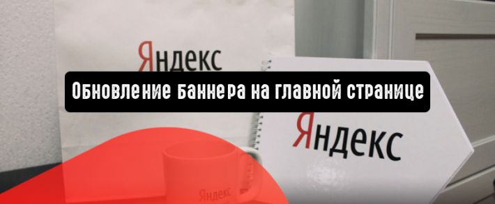 Яндекс.Директ: обновление баннера на главной странице