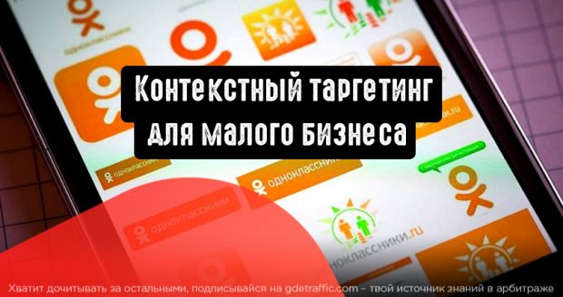 Одноклассники: таргетинг по контексту для предпринимателей