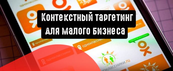 Одноклассники: таргетинг по контексту для предпринимателей