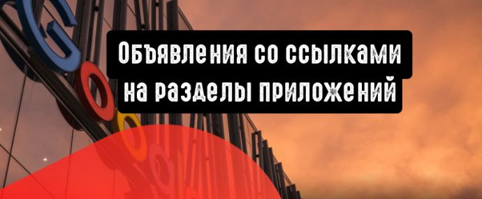 Объявления со ссылками на разделы приложений: глобальный доступ