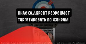 Яндекс.Директ разрешает таргетировать по жанрам