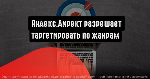 Яндекс.Директ разрешает таргетировать по жанрам