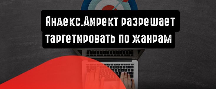 Яндекс.Директ разрешает таргетировать по жанрам