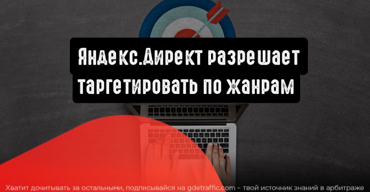 Яндекс.Директ разрешает таргетировать по жанрам