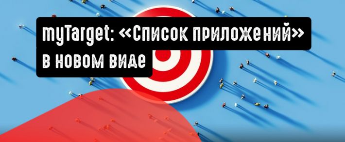 myTarget: «Список приложений» в новом виде