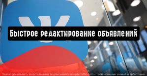ВКонтакте запускает быстрое редактирование объявлений