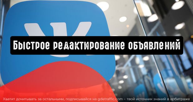 ВКонтакте запускает быстрое редактирование объявлений
