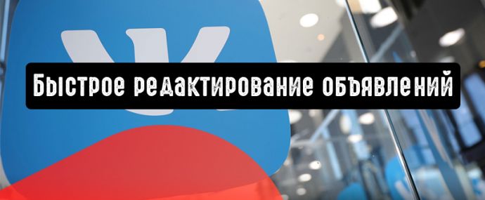 ВКонтакте запускает быстрое редактирование объявлений