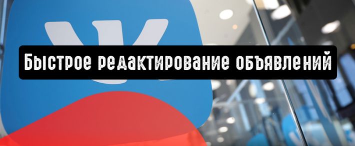 ВКонтакте запускает быстрое редактирование объявлений